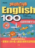 English 100無師自通 : 英語常用字彙100